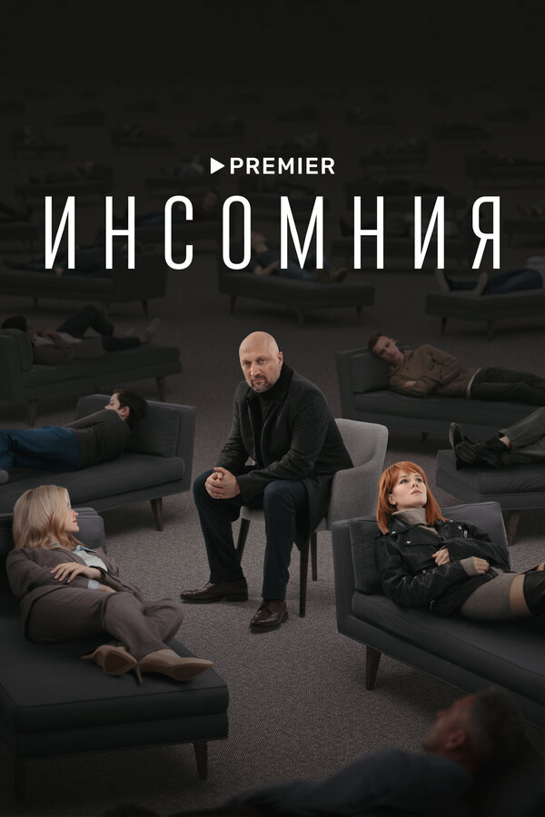 Смотреть Инсомния онлайн бесплатно в HD качестве на русском языке